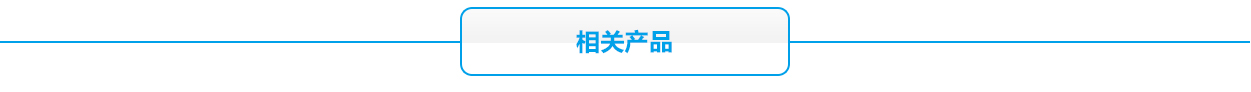 鋰電池相關產品